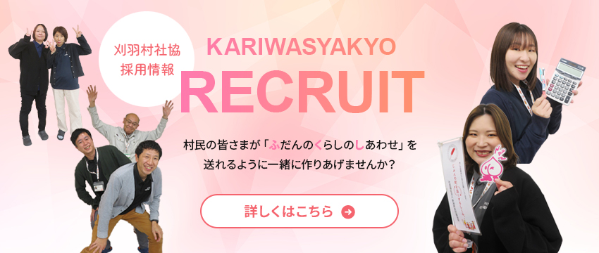 刈羽村社協採用情報